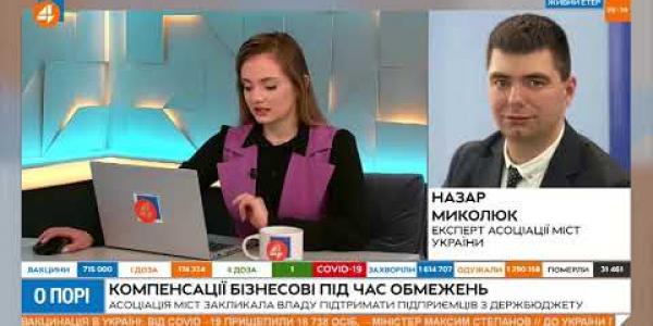 Вбудована мініатюра for Експерт АМУ Назар Миколюк про додаткові виплати підприємцям в ефірі «4 каналу», 26 березня 2021 року