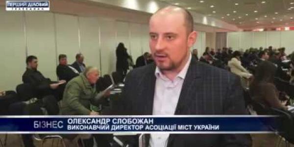 Вбудована мініатюра for Форум Асоціації міст України із сталого економічного розвитку територіальних громад, телеканал &amp;quot;Перший Діловий&amp;quot;, 21 березня 2019 року